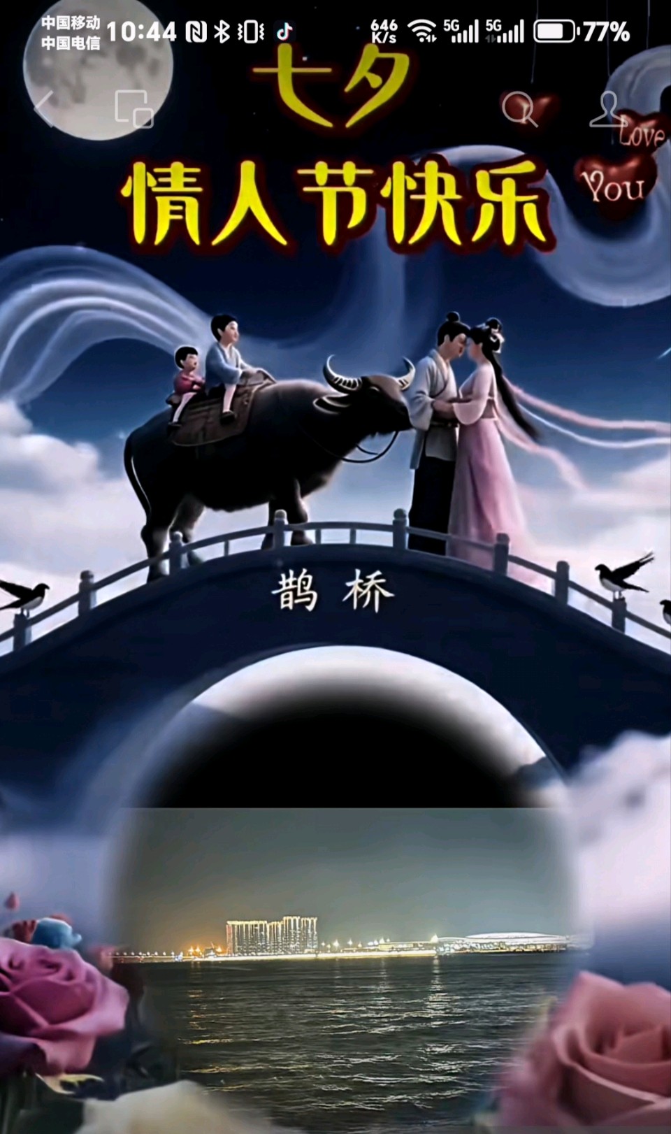 七夕（赵文珍）