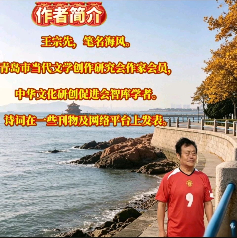 《当代古诗词牌当代诗词创作者海风原创作品三首》作者：海风 [中国现代诗歌文化传媒]（图10）