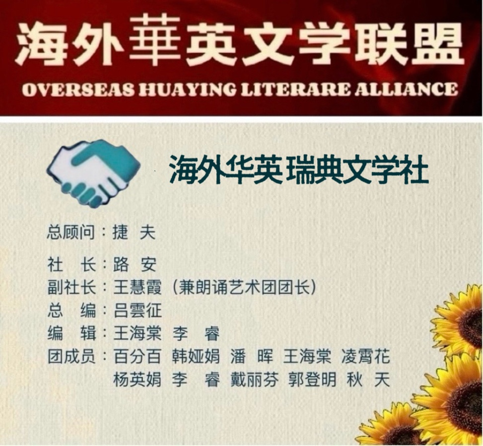 【海外华英-瑞典文学社】第16期“精品解读”《仰望那束不灭的光》作者：刘凤铎，诵读：郭登明