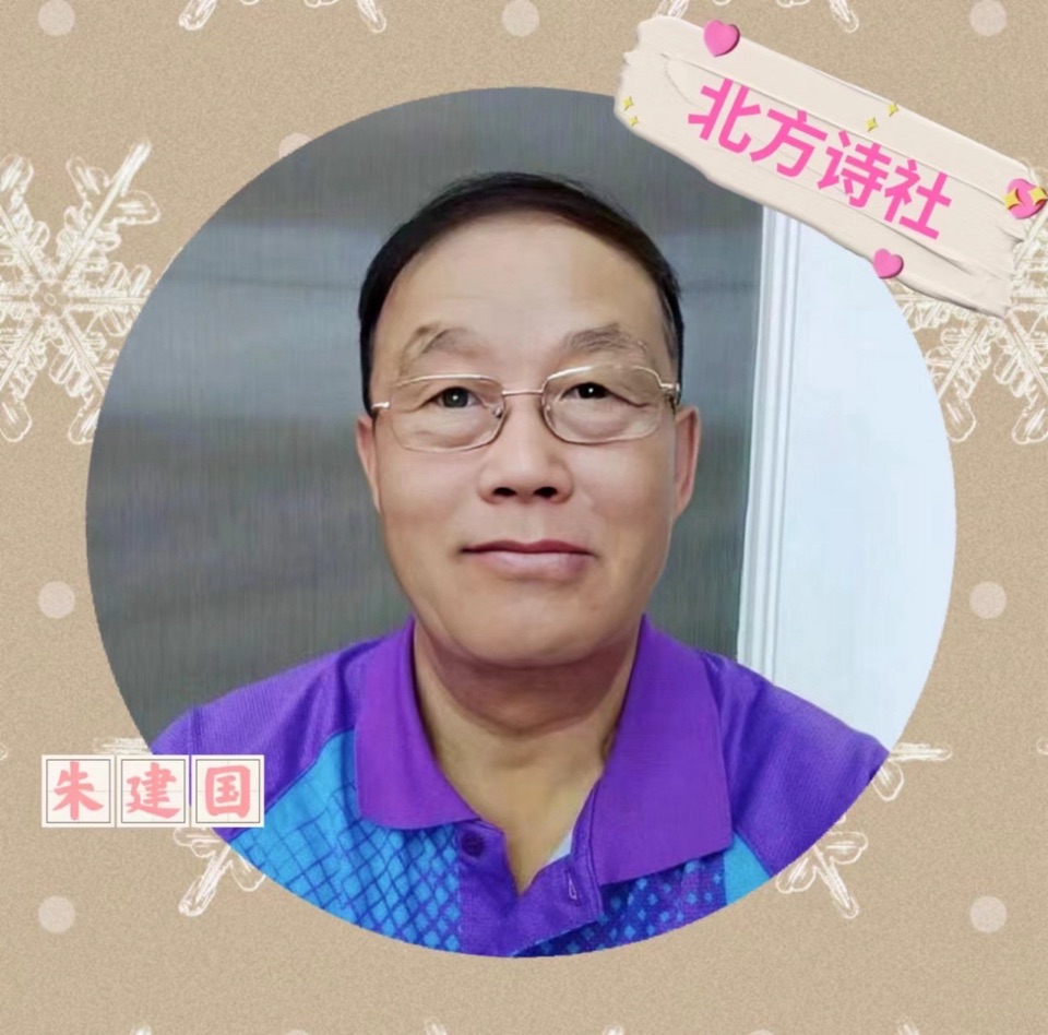 【东林北方诗社】隆重推介朱建国《我爱北方诗社》主播显英/编辑小雁/音审星玉/刊头淘淘/总第6300期(图4)