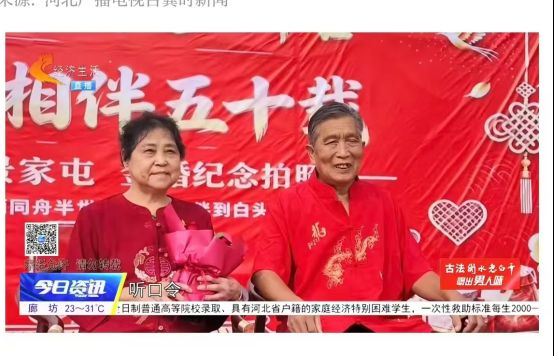 【燕赵文学】银发相守见初心，乡土温情暖时代——观邢台景家屯金婚敬老活动之后（河北/郝封印）（图2）