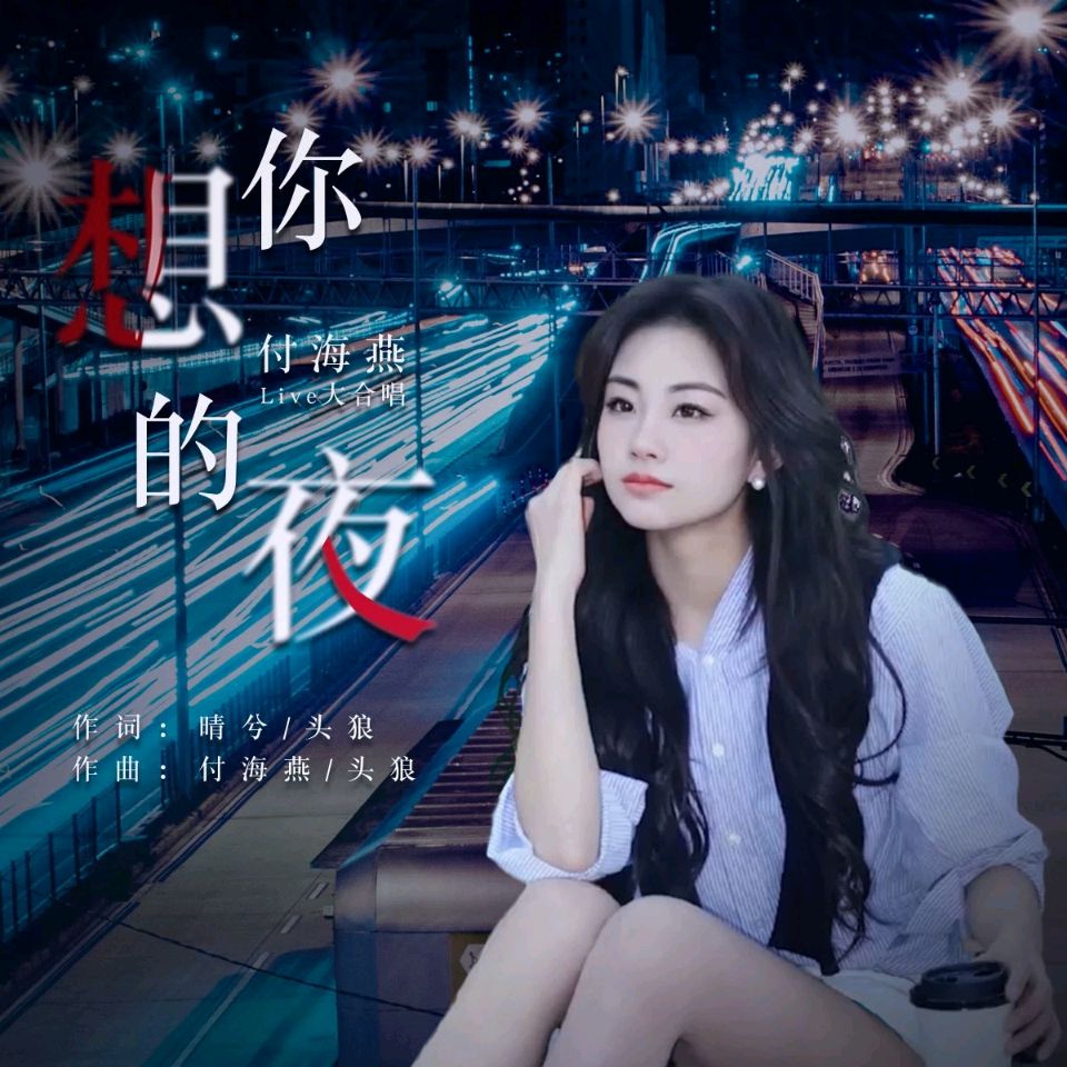 【老丫文苑】蔡科//想你的夜//(青海)(图2)