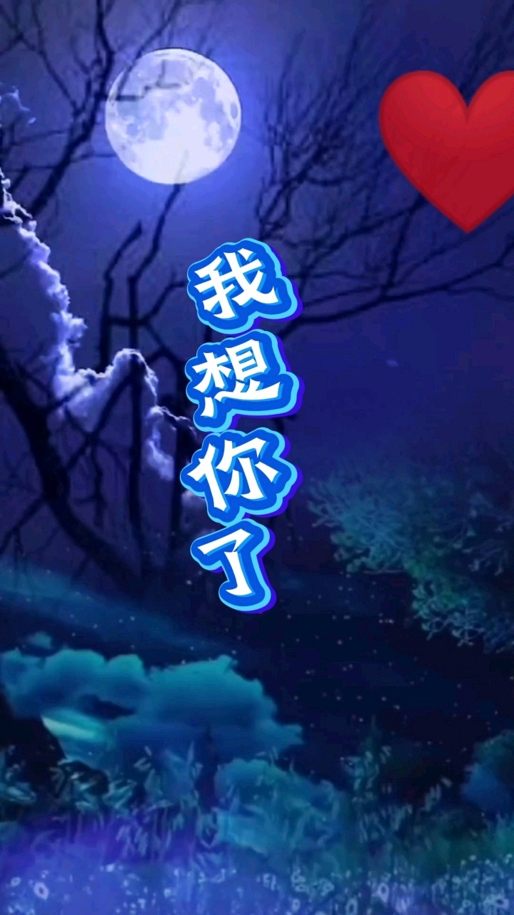 【老丫文苑】蔡科//想你的夜//(青海)(图4)
