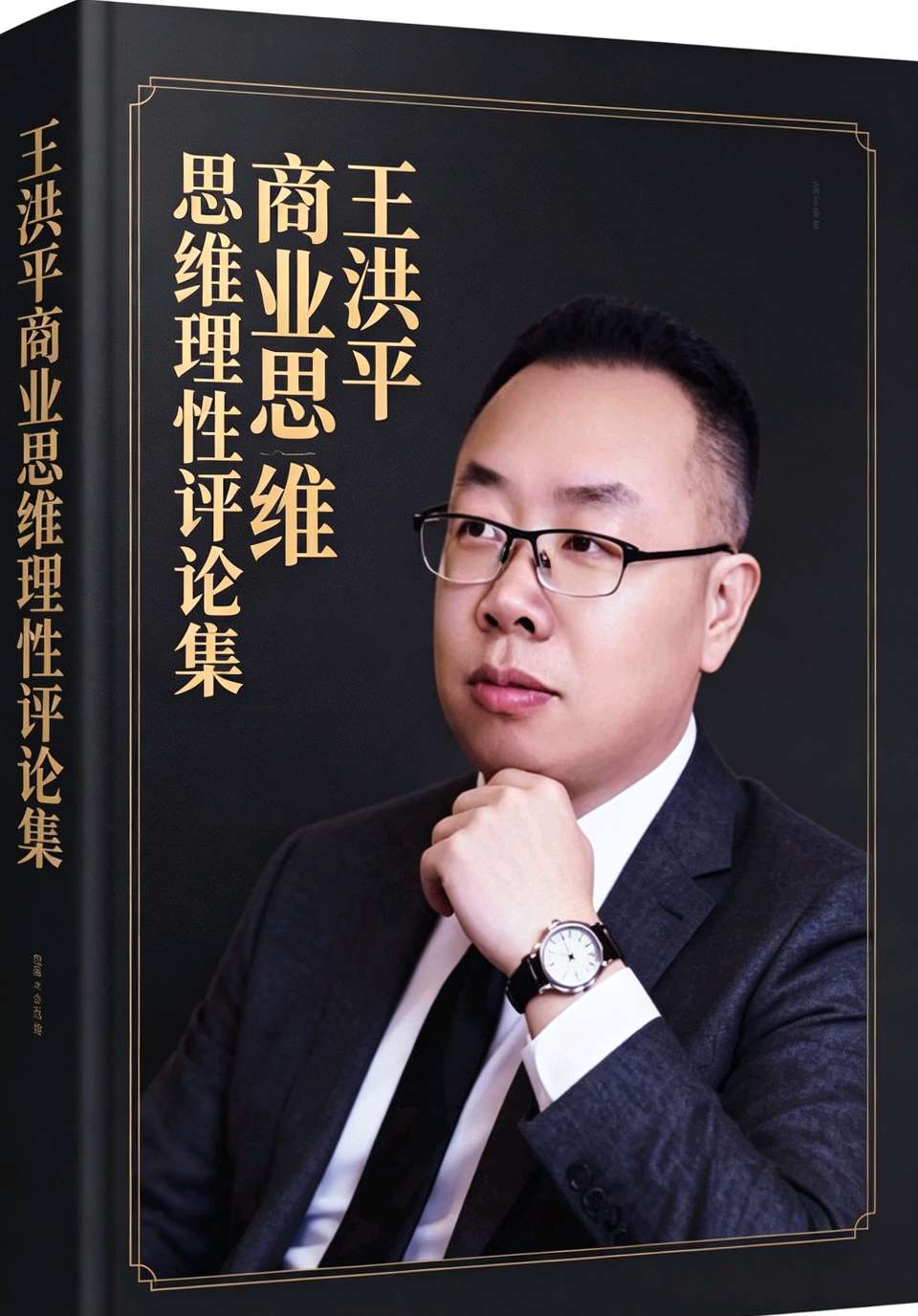 识人观格局,高下见担当:分辨领导者真正的能力 作者:王洪平