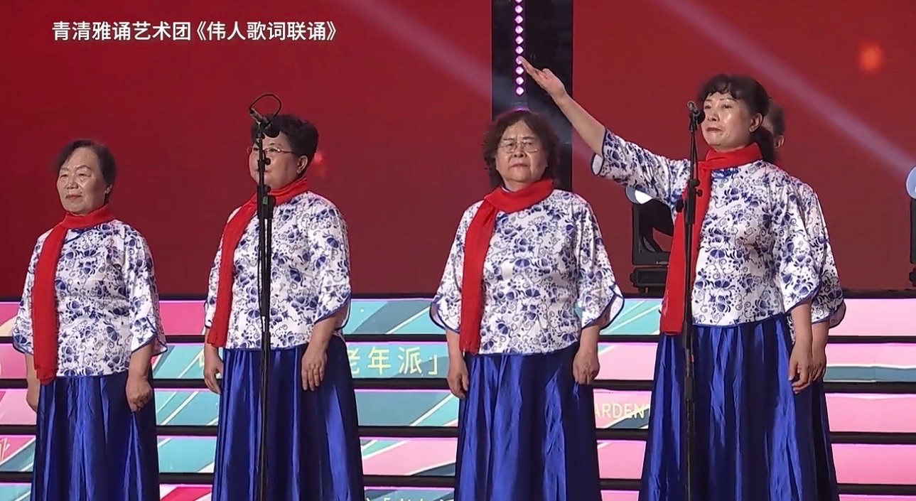 毛泽东主席诗词联诵特刊|腾讯这YOUNG老年派 (第5季)「演出单位:北京青清雅诵艺术团」(图24)