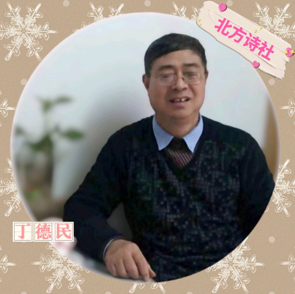 【东林北方诗社】隆重推介丁德民《词二首》编辑沉默是金‖主播知足常乐‖音审星玉‖刊头淘淘‖总第 6299期（图6）