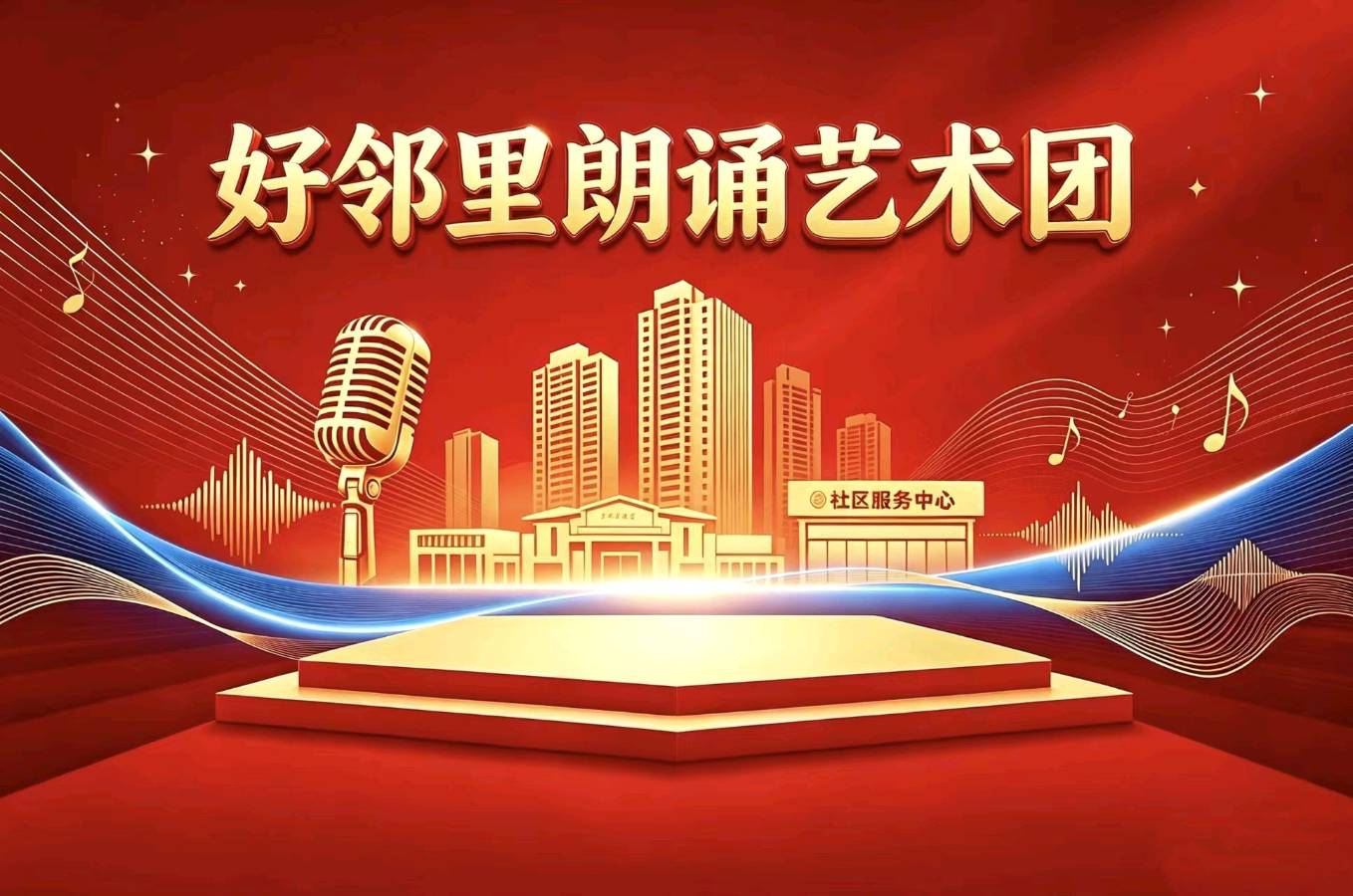 秋声启新章 雅诵聚邻里 ——北方诗社朗诵艺术团盟科涵舍分团开学典礼侧记‖编辑周霞‖刊头设计淘淘‖第6279期