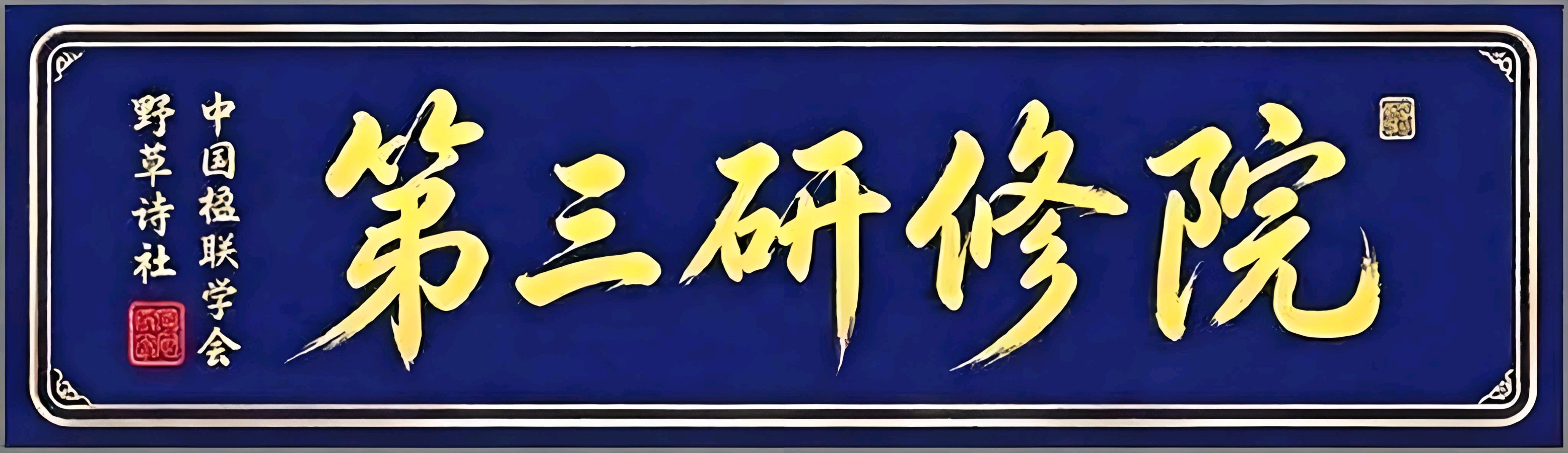 次韵杨万里《过扬子江》|中国楹联学会野草诗社第三研修院(2026第18期)(图2)