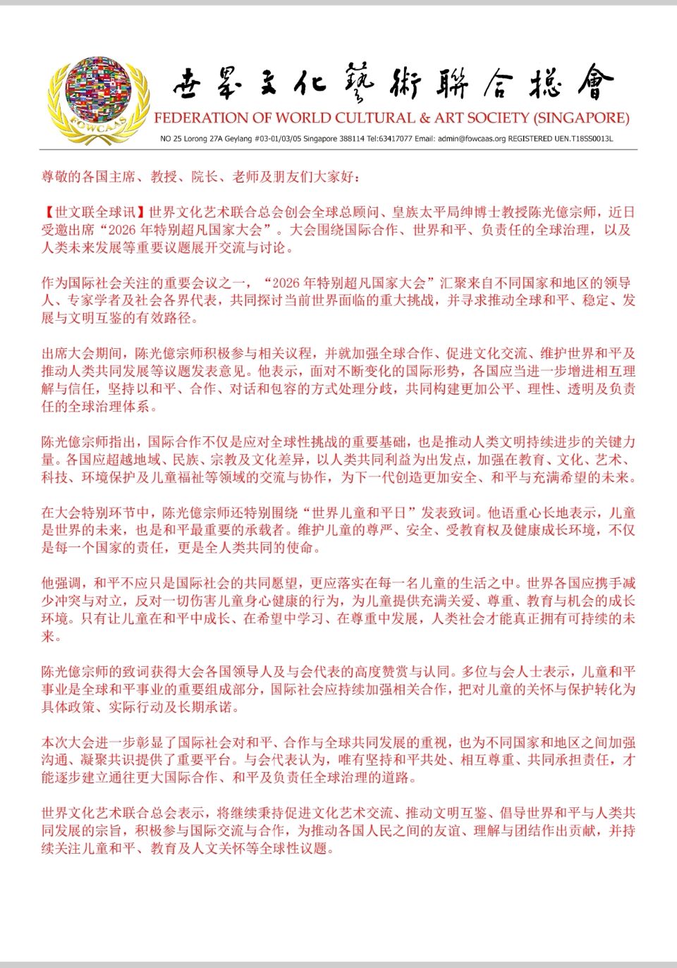 【世文联】创办人陈光億宗师受邀出席“2026 年特别超凡国家会议”倡议加强国际合作,共同开创和平、负责任的全球治理新道路(图2)