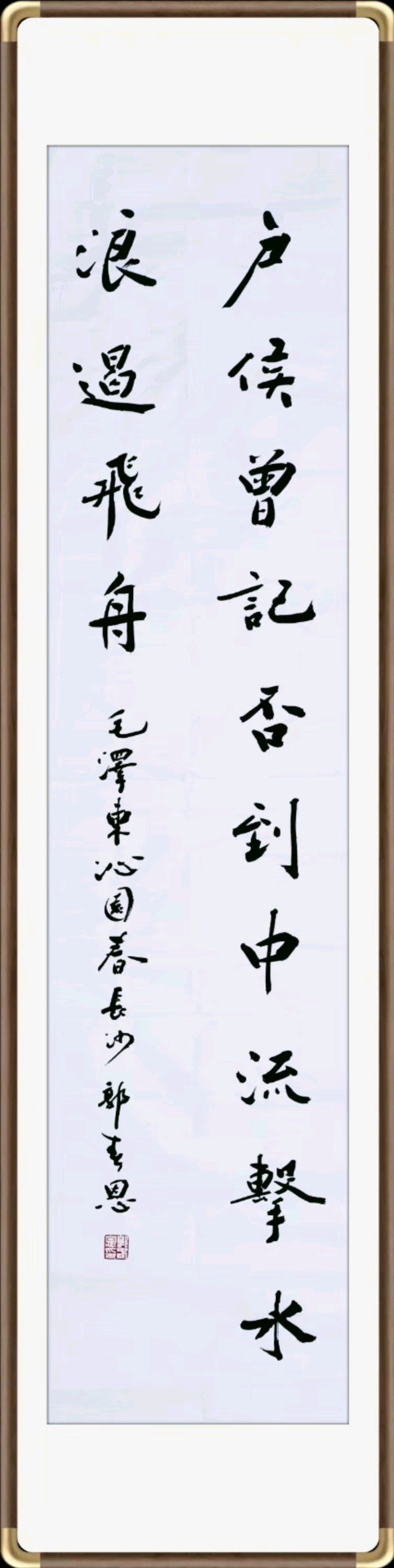 郭春恩书法《沁园春•长沙》作品欣赏（图8）