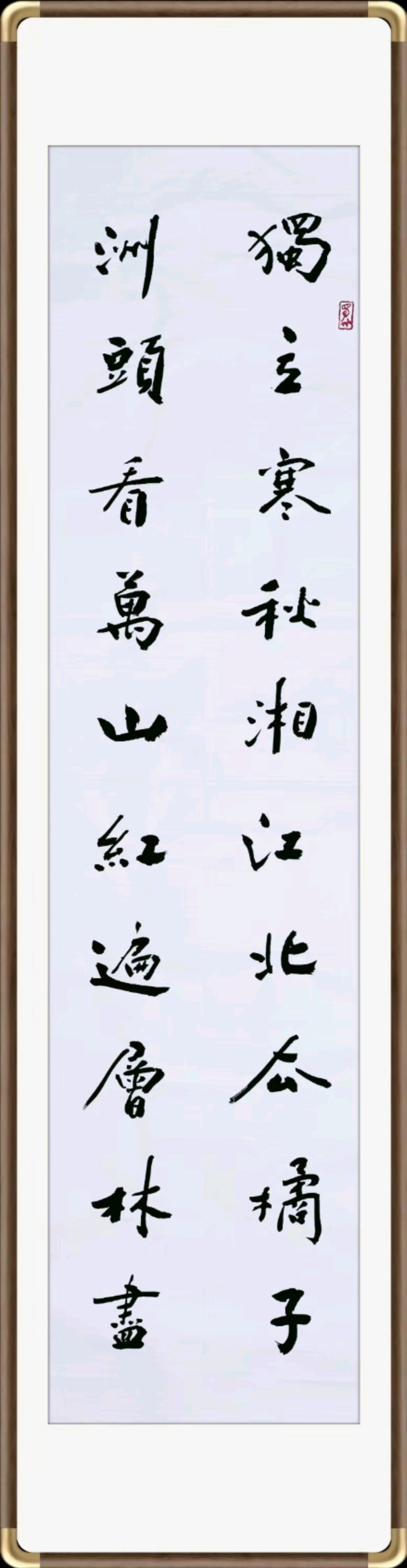 郭春恩书法《沁园春•长沙》作品欣赏（图3）