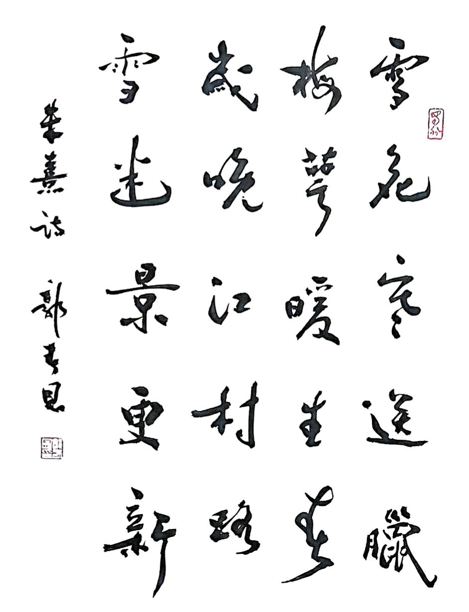郭春恩书法作品欣赏（图6）
