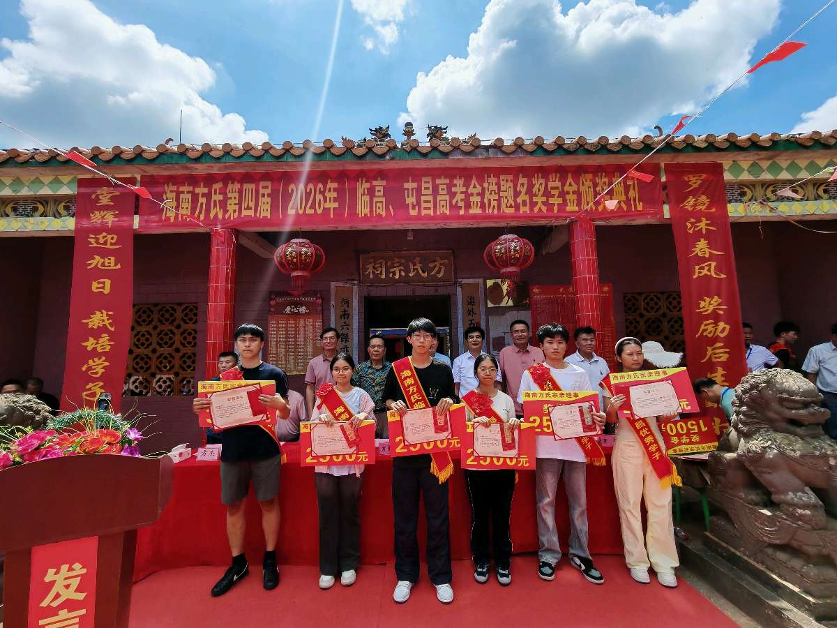 海南临高嘉奖学子,义门方氏后继有人——海南方氏第四届高考优秀学子奖学金颁奖典礼在临高罗堂村隆重举办(图19)