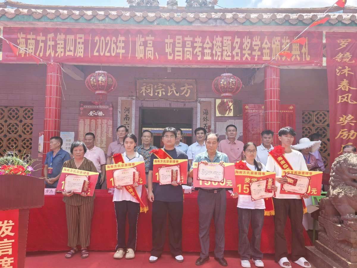 海南临高嘉奖学子,义门方氏后继有人——海南方氏第四届高考优秀学子奖学金颁奖典礼在临高罗堂村隆重举办(图21)