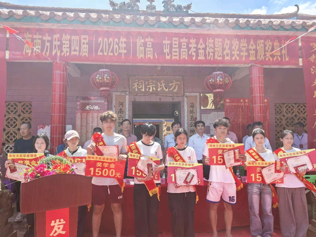 海南临高嘉奖学子,义门方氏后继有人——海南方氏第四届高考优秀学子奖学金颁奖典礼在临高罗堂村隆重举办(图20)
