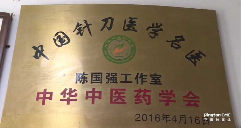 针刀渡疾，仁心如海——记福建平潭中医院院长陈国强 纪实散文 陈学林（图2）