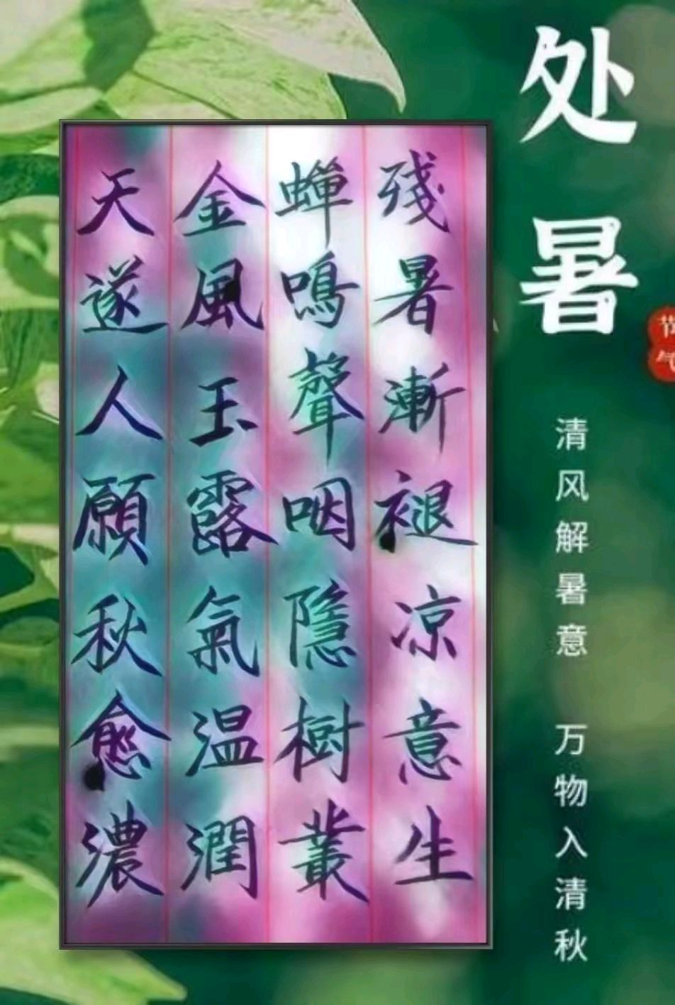 “处暑”时节一一刘福海