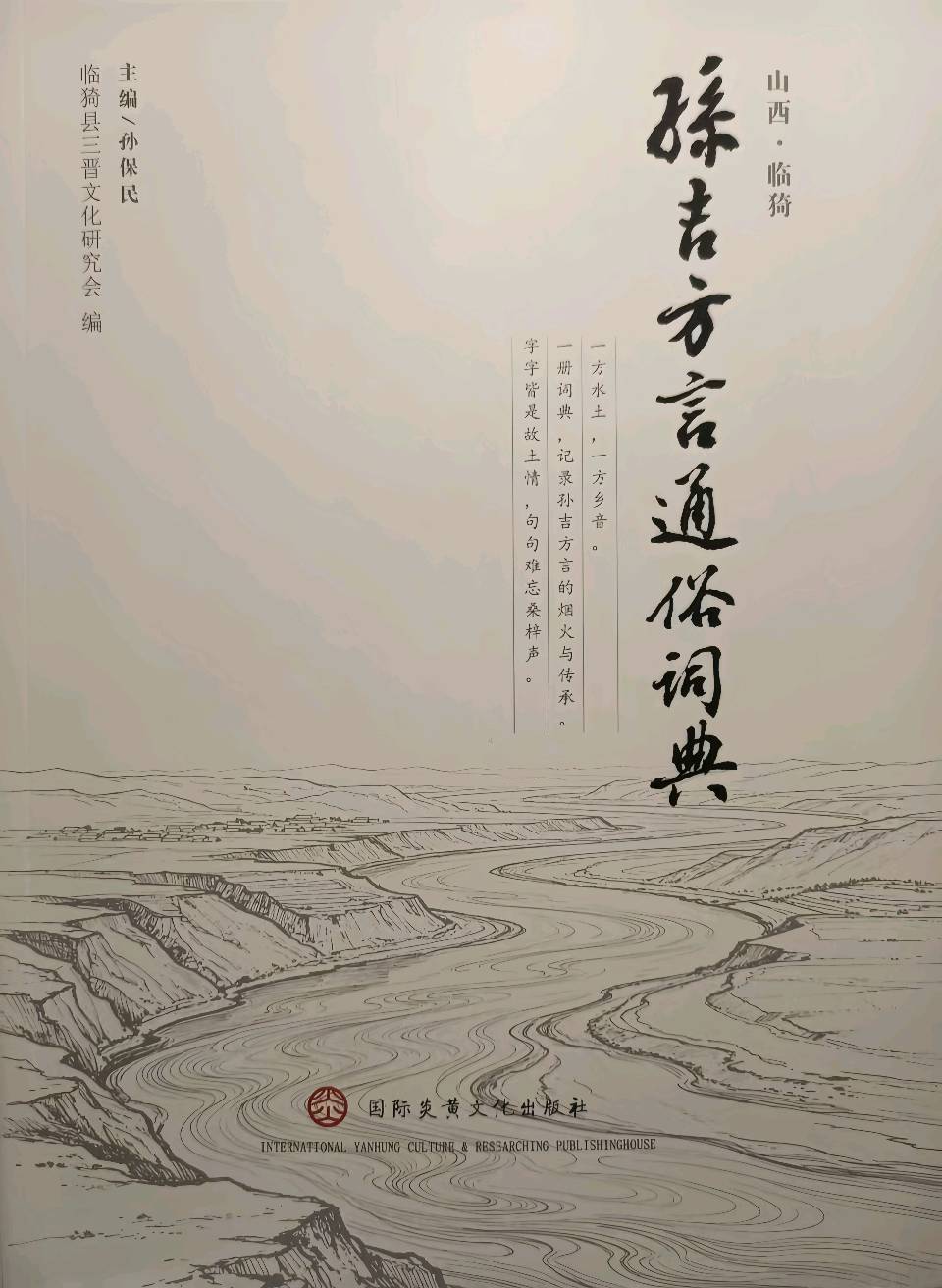 王学民原创‖孙吉方言通俗词典赋