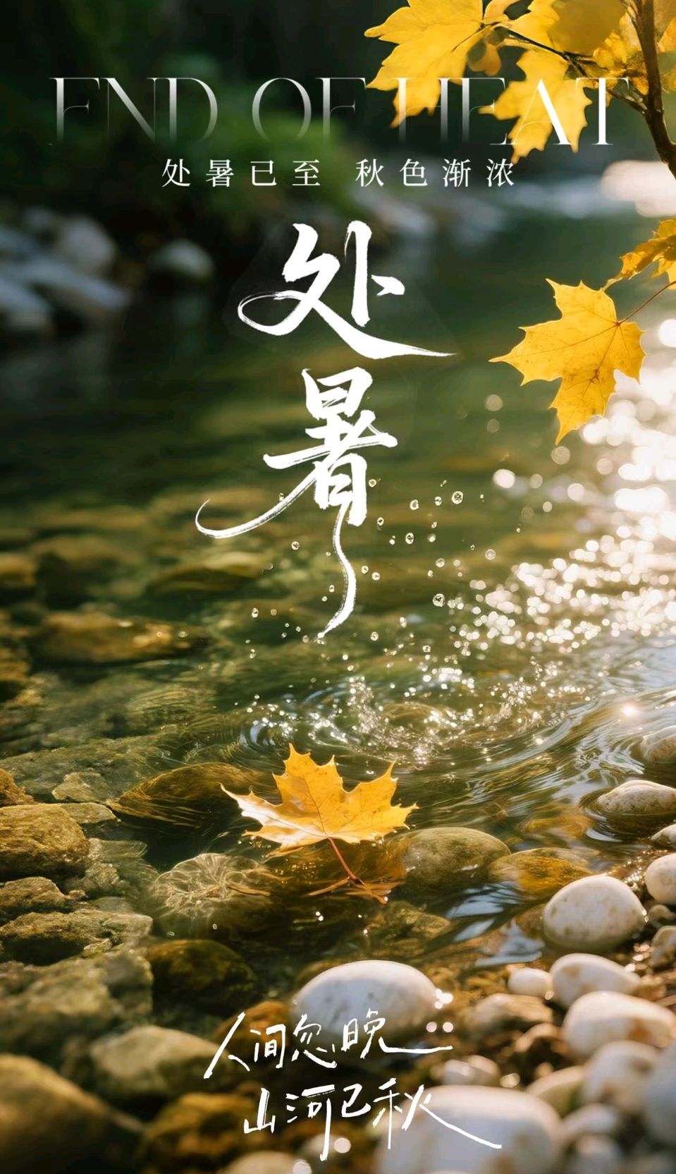 《处暑》