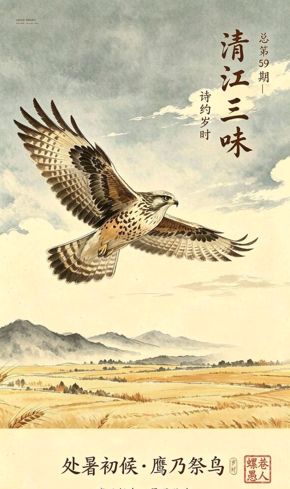 清江三味•总第59期（诗约岁时021）|处暑初候•鹰乃祭鸟（图3）