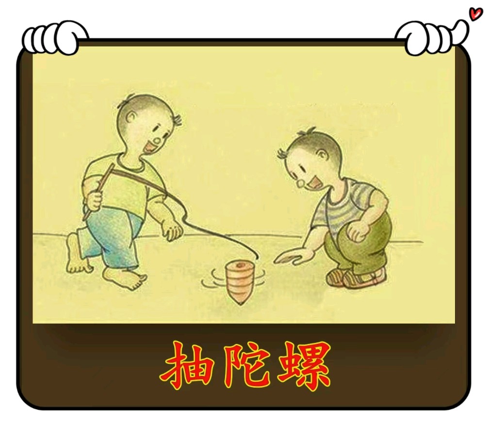 抽陀螺.老游戏（61-46）-文/李铁民-西银/北京头条（图2）
