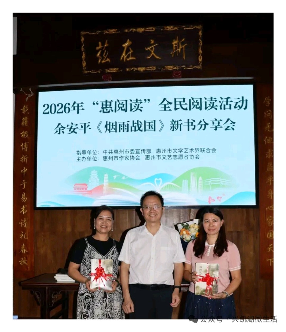 【新闻】2026年“惠阅读”全民阅读活动余安平《烟雨战国》新书分享会成功召开/王夫(图8)