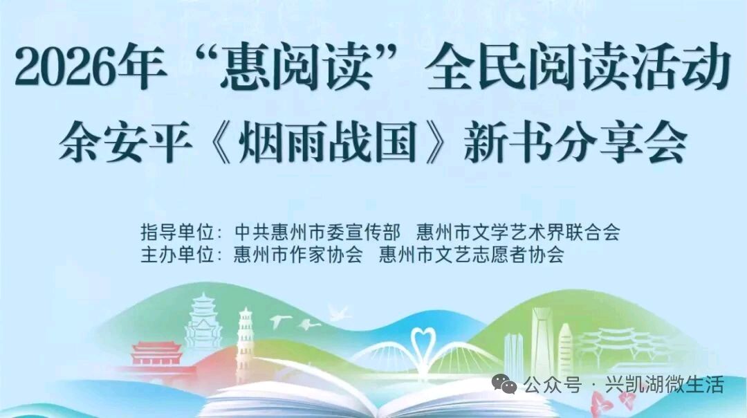 【新闻】2026年“惠阅读”全民阅读活动余安平《烟雨战国》新书分享会成功召开/王夫(图3)