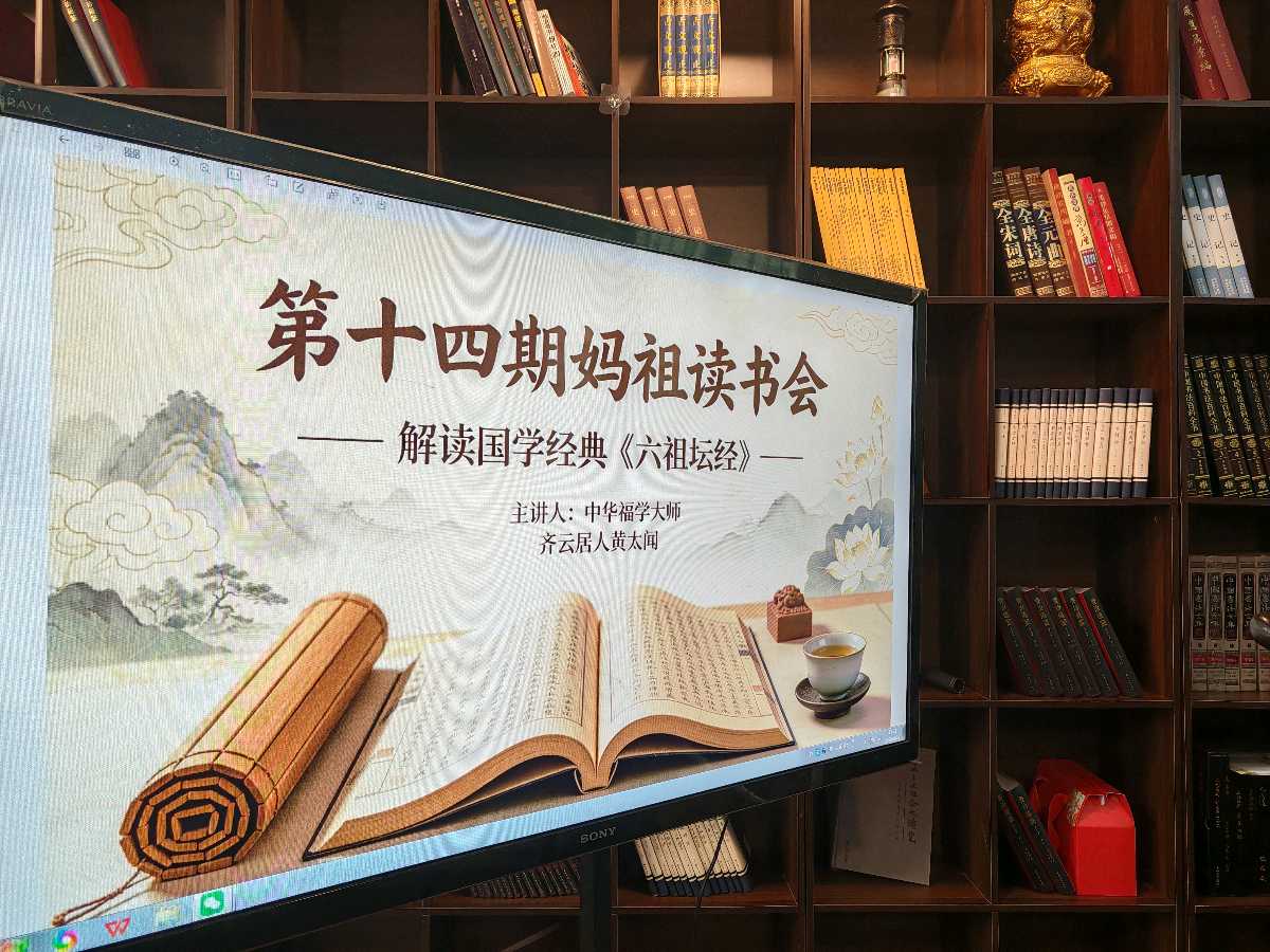 黄太闻领读《六祖坛经》：顿时升维改命的秘密（图2）