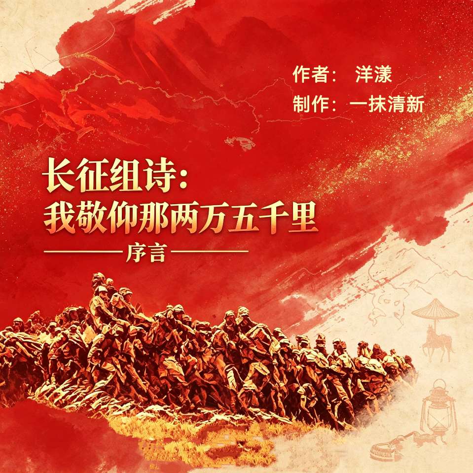 《长征组诗：我敬仰那两万五千里》17首合集 作者：洋漾 制作：一抹清新 主播：心如大海 编辑：华人诗社