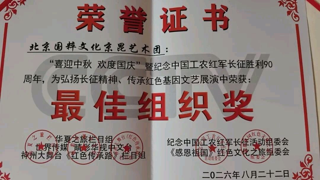 国粹伴经典-京歌表演唱在北京华夏演播厅成功参与录制“喜迎中秋·欢度国庆”暨中国工农红军长征胜利90周年文艺展演●树人 劲松险峰(图9)