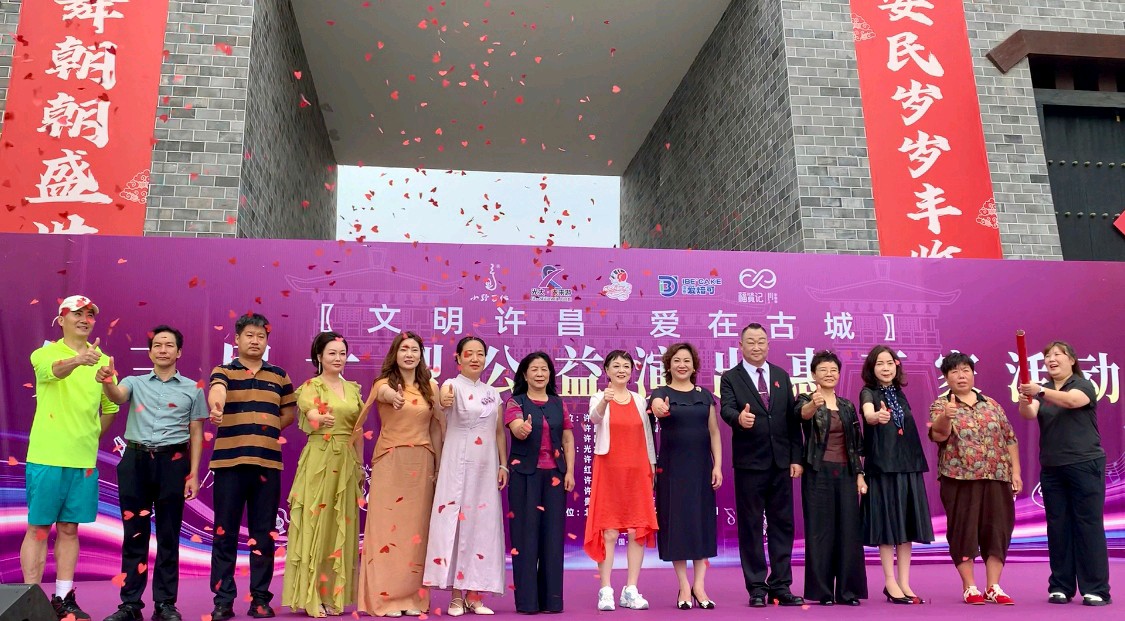 文艺汇演润民心 公益花开满莲城——“文明许昌·爱在古城”第三届大型公益演出惠万家活动圆满落幕