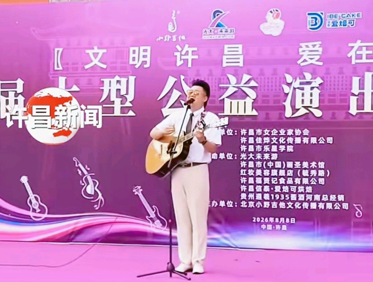 文艺汇演润民心 公益花开满莲城——“文明许昌·爱在古城”第三届大型公益演出惠万家活动圆满落幕（图9）