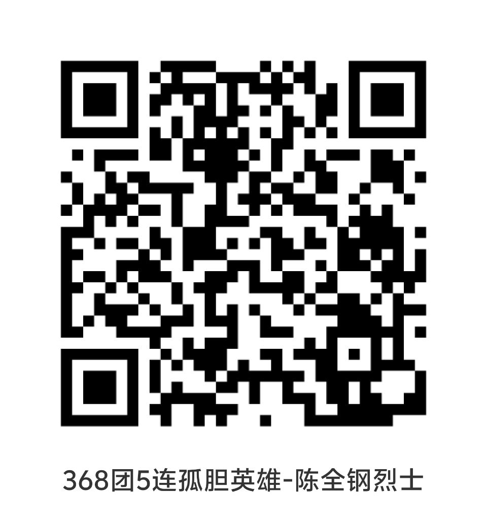 368团6连1排1班副班长邝九皮烈士永垂不朽(图16)