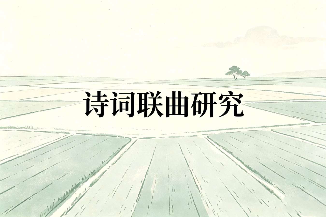 《国务院关于修改〈社会团体登记管理条例〉的决定》于2026年2月24日经国务院第80次常务会议通过…