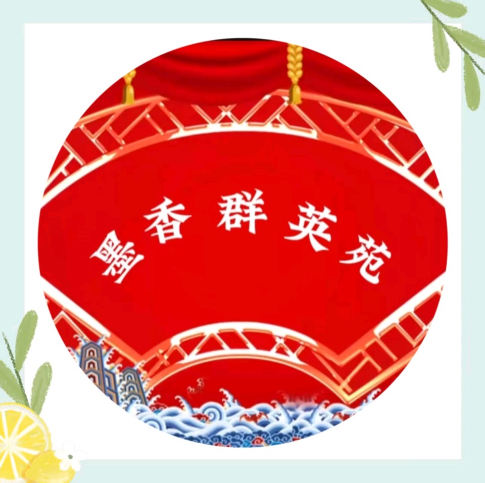 【墨香群英苑】第50期综合刊