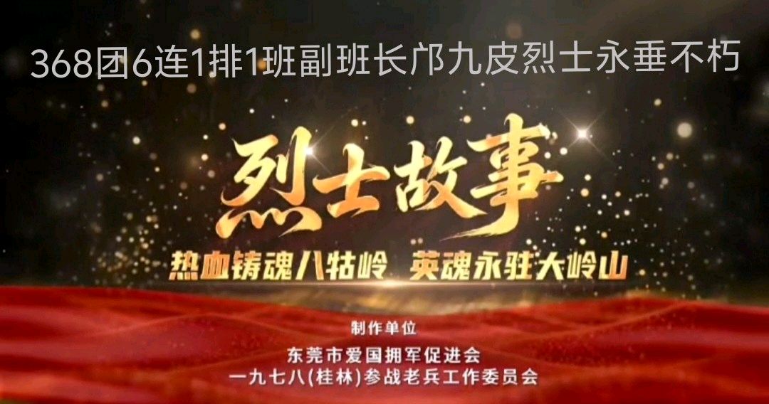 368团6连1排1班副班长邝九皮烈士永垂不朽(图2)