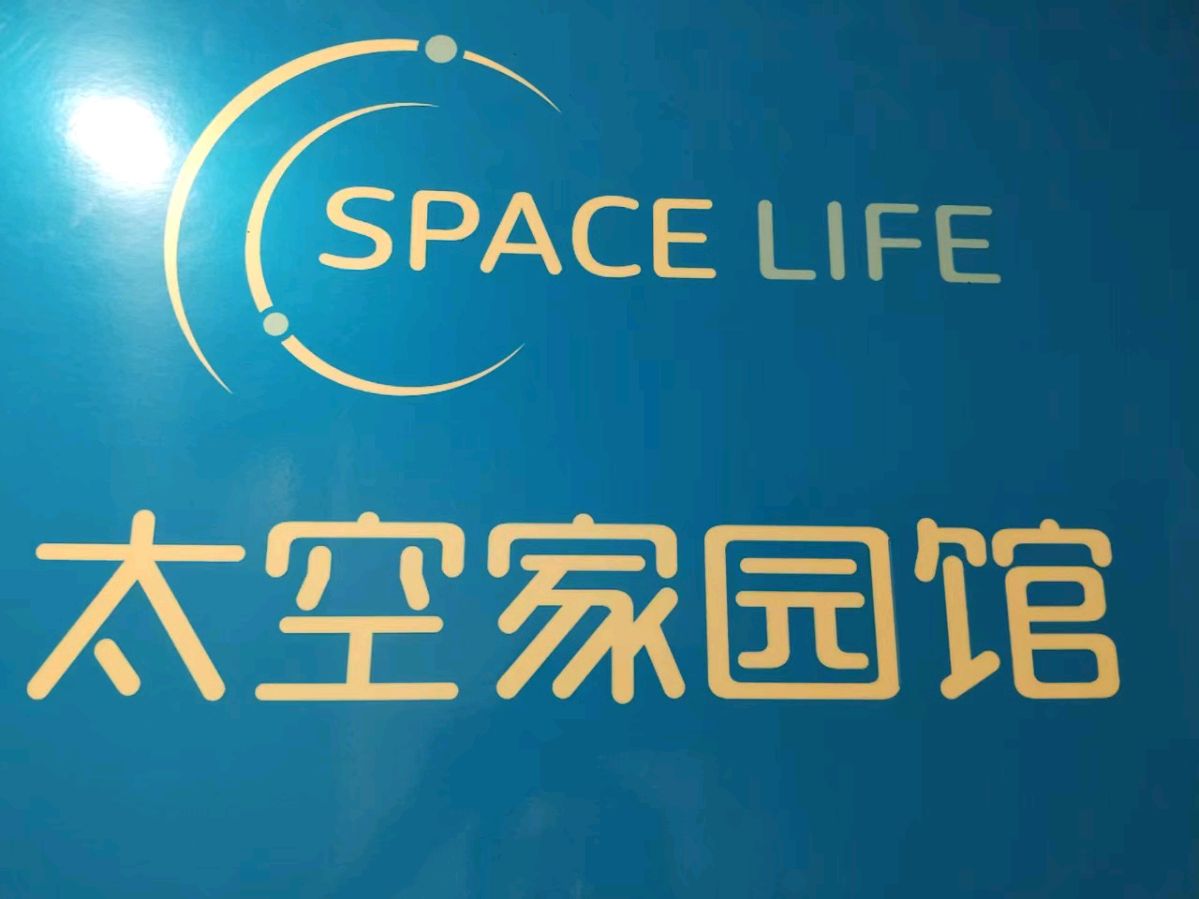 太空俱乐部（ 藏头诗 ） 作者/周凰（图2）