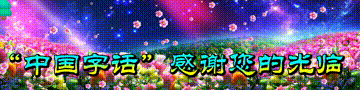 【中国字话】同诵静慧老师作品《落花自语》制作/田爽【第2743期】（图33）