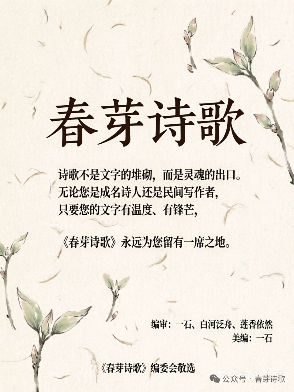 《春芽诗歌2026年选》丨“春芽诗歌”诗群作品辑(图18)