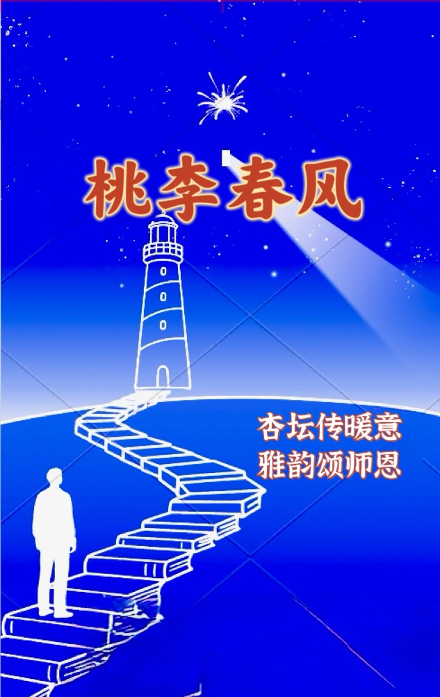 【儒商雅韵】第96期 杏坛传暖意 雅韵颂师恩（图3）