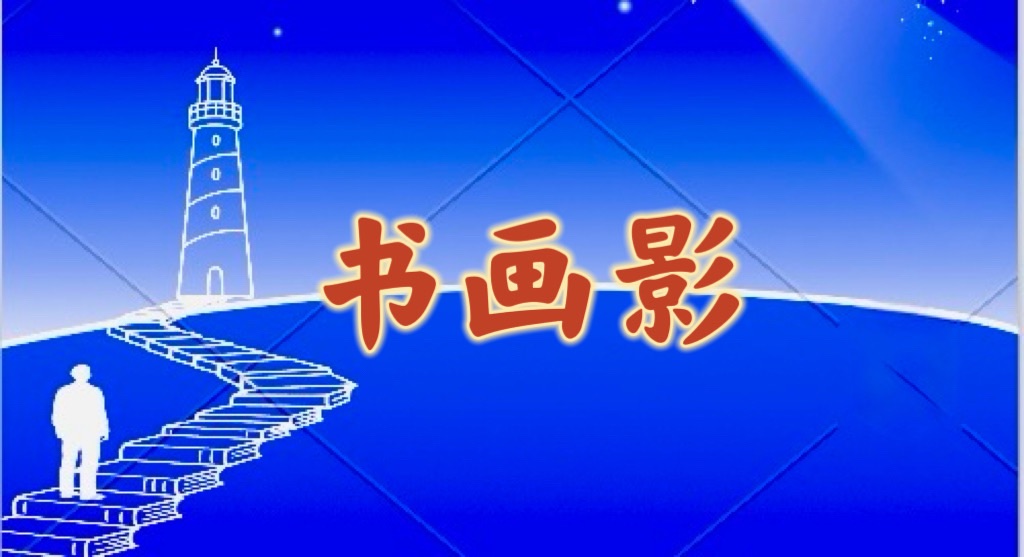 【儒商雅韵】第96期 杏坛传暖意 雅韵颂师恩（图21）
