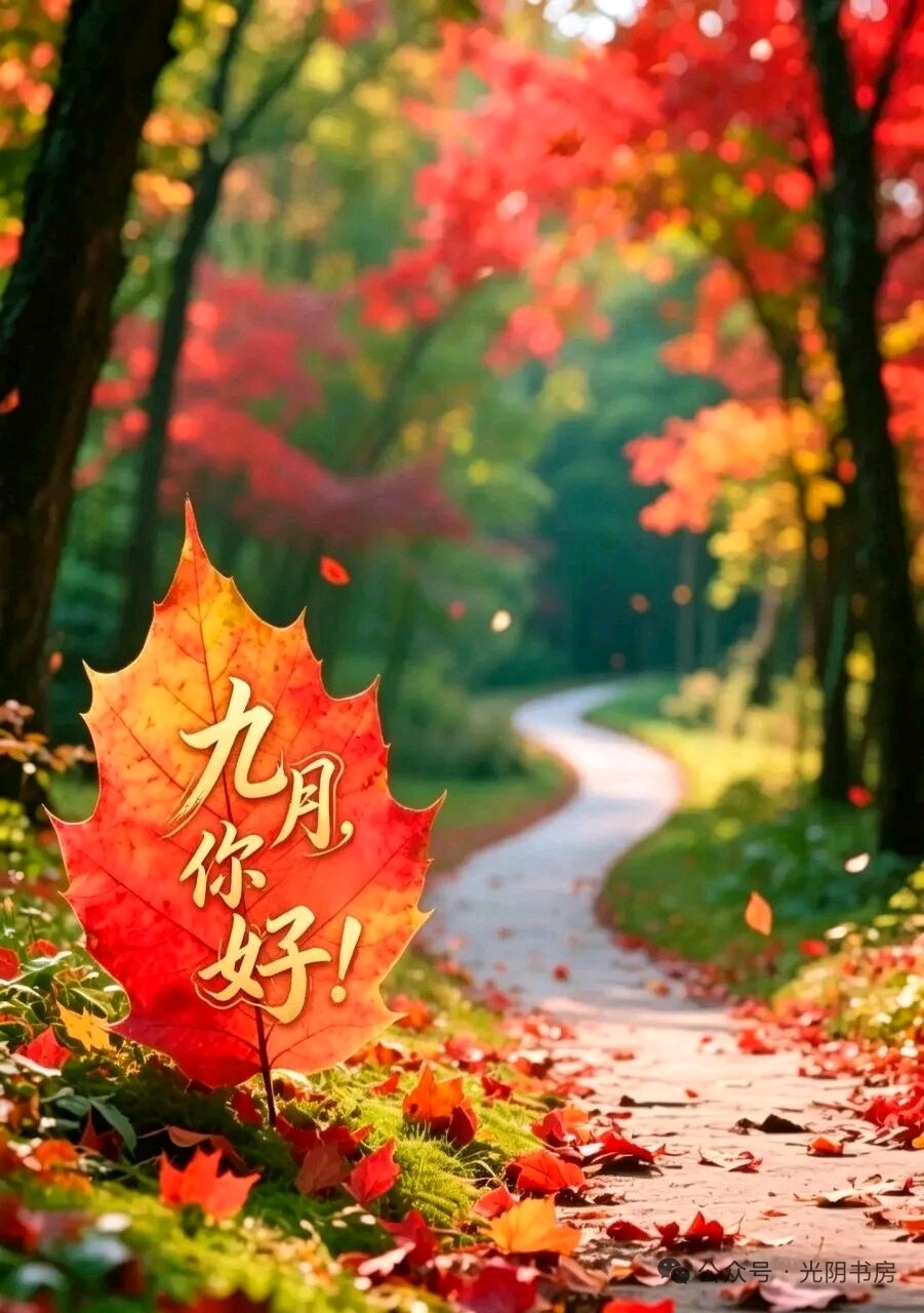 藏头诗:九月你好文/王俊杰(天津)（图3）