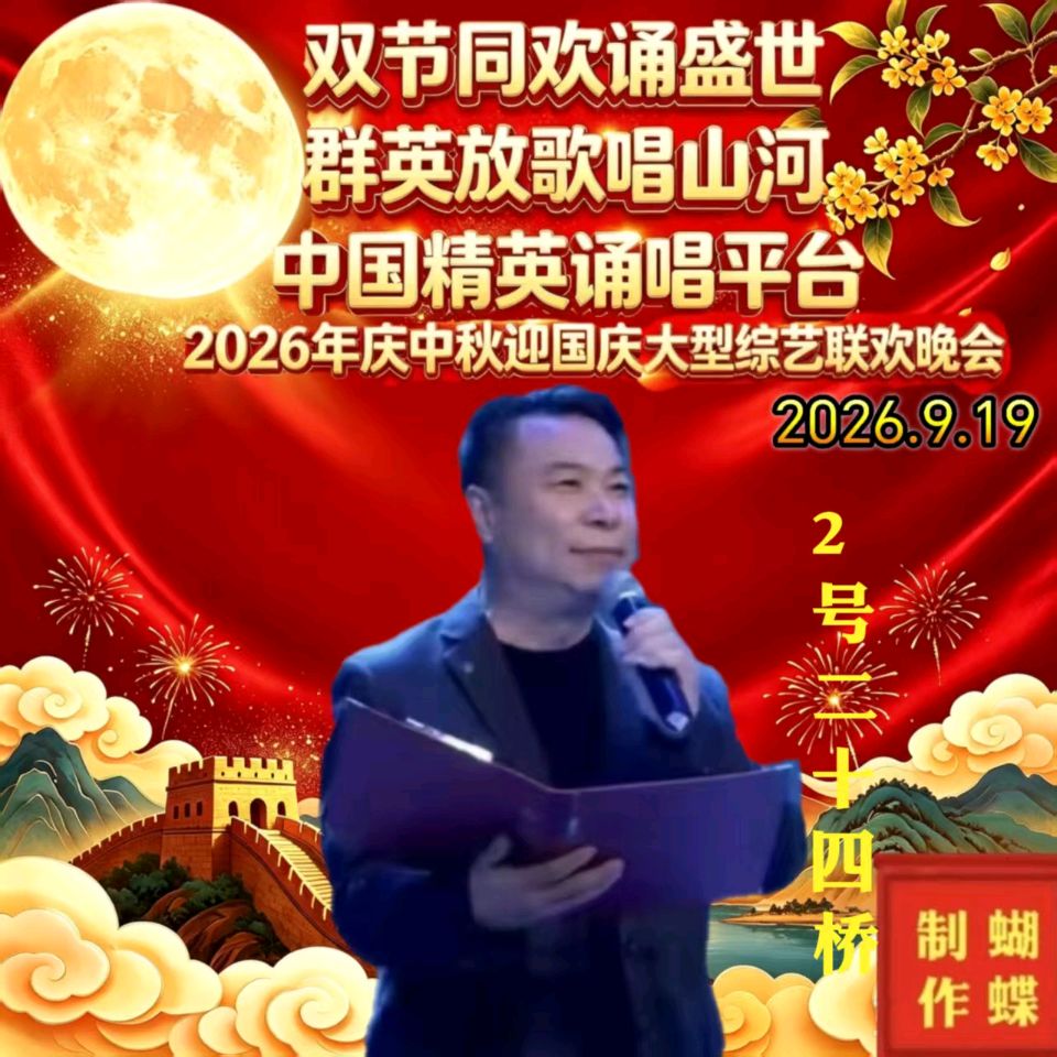《双节同欢诵盛世 群英放歌唱山河》【中国精英·诵唱平台】2026庆中秋、迎国庆大型综艺晚会（图19）