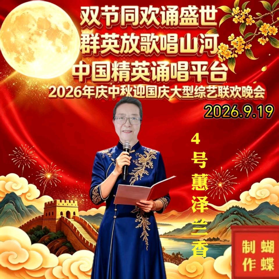 《双节同欢诵盛世 群英放歌唱山河》【中国精英·诵唱平台】2026庆中秋、迎国庆大型综艺晚会（图21）