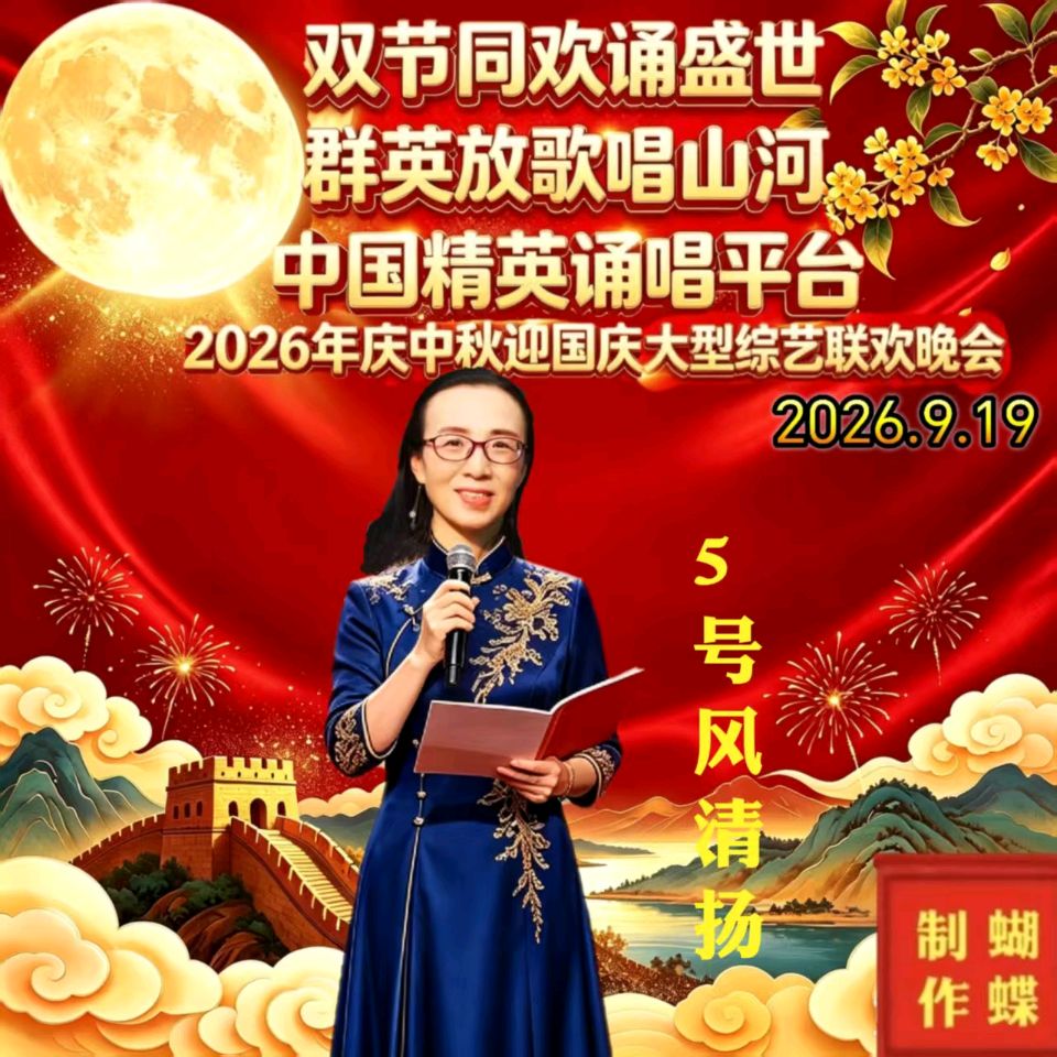 《双节同欢诵盛世 群英放歌唱山河》【中国精英·诵唱平台】2026庆中秋、迎国庆大型综艺晚会（图22）