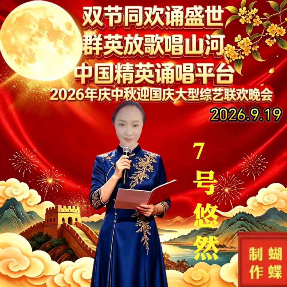 《双节同欢诵盛世 群英放歌唱山河》【中国精英·诵唱平台】2026庆中秋、迎国庆大型综艺晚会（图24）