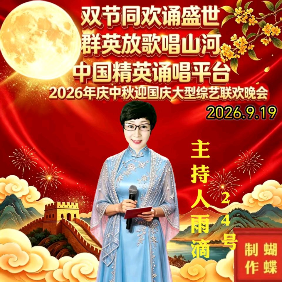 《双节同欢诵盛世 群英放歌唱山河》【中国精英·诵唱平台】2026庆中秋、迎国庆大型综艺晚会（图41）
