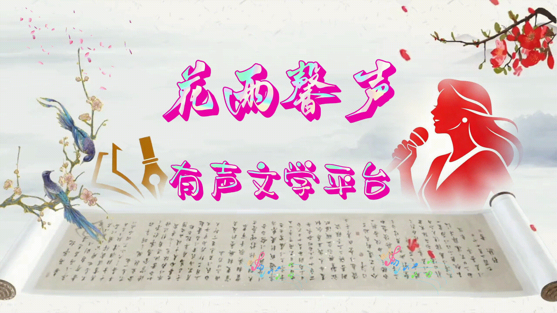 【纪念毛主席逝世50周年】专刊《千古诗雄》作者/田英华 合诵/傲雪红梅等九位金牌主播联袂演绎各展风采 编辑制作/雨杉【花雨馨声】第920期