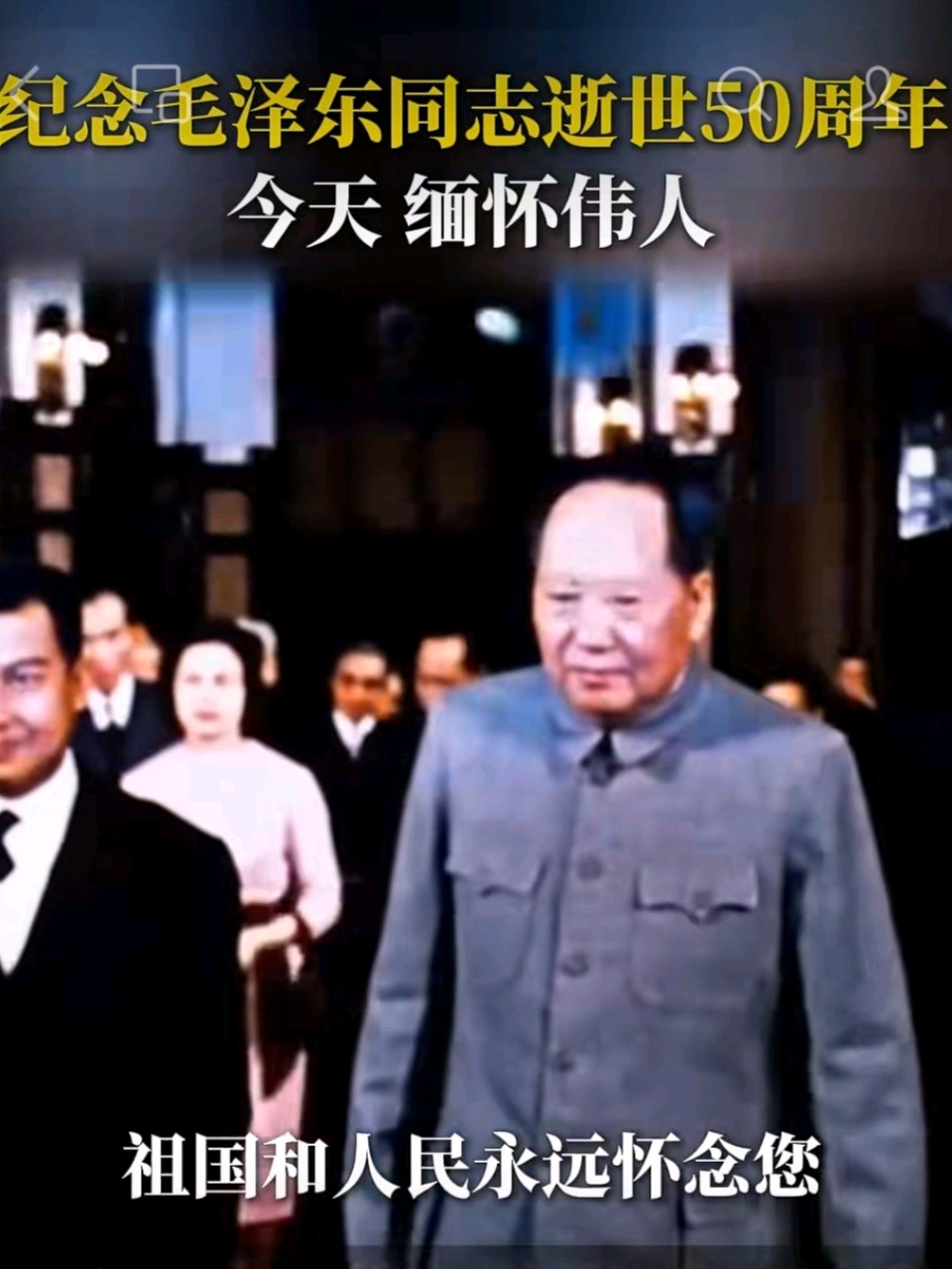 《九江文学社：北京头条》纪念毛主席逝世五十周年（图19）