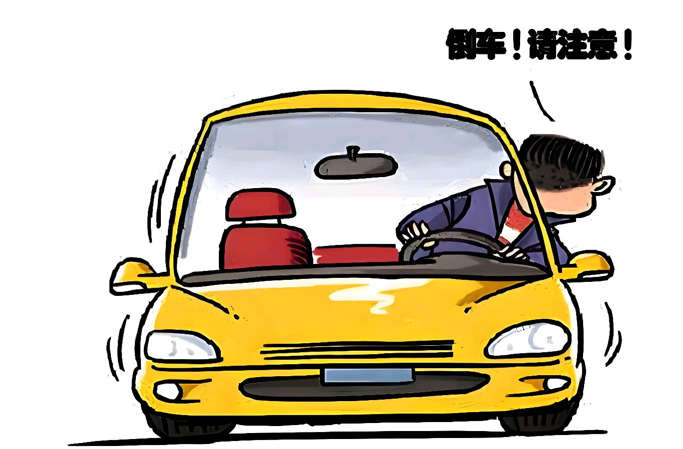 王彬的诗——倒车！请注意